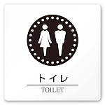 デザイナールームプレート 丸ピクト トイレ1 白マットアクリル W150×H150 (AC-1515-HA-HN2-0101)