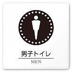 デザイナールームプレート 丸ピクト 男子トイレ１ 白マットアクリル W150×H150 (AC-1515-HA-HN2-0103)