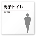 デザイナールームプレート 丸ピクト 男子トイレ２ 白マットアクリル W150×H150 (AC-1515-HA-HN2-0104)