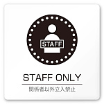 デザイナールームプレート 丸ピクト Staff only 白マットアクリル W150×H150 (AC-1515-HA-HN2-0110)