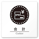 デザイナールームプレート 丸ピクト 会計 白マットアクリル W150×H150 (AC-1515-HA-HN2-0116)