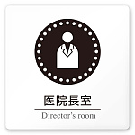 デザイナールームプレート 丸ピクト 医院長室 白マットアクリル W150×H150 (AC-1515-HA-HN2-0117)