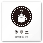 デザイナールームプレート 丸ピクト 休憩室 白マットアクリル W150×H150 (AC-1515-HA-HN2-0118)