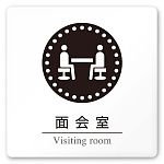 デザイナールームプレート 丸ピクト 面会室 白マットアクリル W150×H150 (AC-1515-HB-HN2-0120)