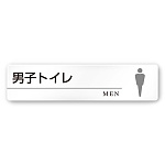 デザイナールームプレート 丸ピクト 男子トイレ２ 白マットアクリル W250×H60 (AC-2560-HA-HN2-0204)
