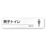 デザイナールームプレート 丸ピクト 男子トイレ２ 白マットアクリル W250×H60 (AC-2560-HA-HN2-0204)