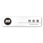 デザイナールームプレート 丸ピクト 待合室 白マットアクリル W250×H60 (AC-2560-HA-HN2-0215)