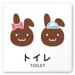 デザイナールームプレート どうぶつデザイン トイレ1 白マットアクリル W150×H150 (AC-1515-HA-HS1-0101)