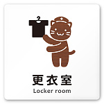 デザイナールームプレート どうぶつデザイン 更衣室 白マットアクリル W150×H150 (AC-1515-HA-HS1-0109)