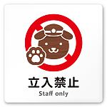 デザイナールームプレート どうぶつデザイン Staff only 白マットアクリル W150×H150 (AC-1515-HA-HS1-0110)