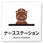 デザイナールームプレート どうぶつデザイン ナースステーション 白マットアクリル W150×H150 (AC-1515-HA-HS1-0111)
