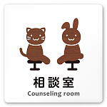 デザイナールームプレート どうぶつデザイン 相談室 白マットアクリル W150×H150 (AC-1515-HA-HS1-0114)