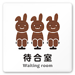 デザイナールームプレート どうぶつデザイン 待合室 白マットアクリル W150×H150 (AC-1515-HA-HS1-0115)