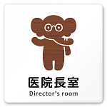 デザイナールームプレート どうぶつデザイン 医院長室 白マットアクリル W150×H150 (AC-1515-HA-HS1-0117)