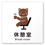 デザイナールームプレート どうぶつデザイン 休憩室 白マットアクリル W150×H150 (AC-1515-HA-HS1-0118)