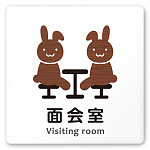 デザイナールームプレート どうぶつデザイン 面会室 白マットアクリル W150×H150 (AC-1515-HB-HS1-0120)
