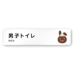 デザイナールームプレート どうぶつデザイン 男子トイレ１ 白マットアクリル W250×H60 (AC-2560-HA-HS1-0203)