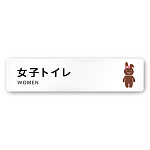 デザイナールームプレート どうぶつデザイン 女子トイレ2 白マットアクリル W250×H60 (AC-2560-HA-HS1-0206)