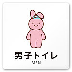 デザイナールームプレート どうぶつカラー 男子トイレ２ 白マットアクリル W150×H150 (AC-1515-HA-HS2-0104)