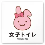 デザイナールームプレート どうぶつカラー 女子トイレ1 白マットアクリル W150×H150 (AC-1515-HA-HS2-0105)
