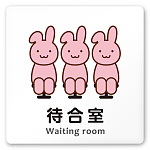 デザイナールームプレート どうぶつカラー 待合室 白マットアクリル W150×H150 (AC-1515-HA-HS2-0115)