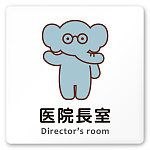 デザイナールームプレート どうぶつカラー 医院長室 白マットアクリル W150×H150 (AC-1515-HA-HS2-0117)