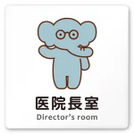 デザイナールームプレート どうぶつカラー 医院長室 白マットアクリル W150×H150 (AC-1515-HA-HS2-0117)