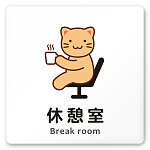 デザイナールームプレート どうぶつカラー 休憩室 白マットアクリル W150×H150 (AC-1515-HA-HS2-0118)