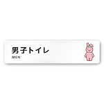 デザイナールームプレート どうぶつカラー 男子トイレ２ 白マットアクリル W250×H60 (AC-2560-HA-HS2-0204)