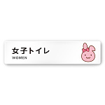 デザイナールームプレート どうぶつカラー 女子トイレ1 白マットアクリル W250×H60 (AC-2560-HA-HS2-0205)