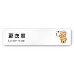 デザイナールームプレート どうぶつカラー 更衣室 白マットアクリル W250×H60 (AC-2560-HA-HS2-0209)