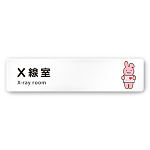 デザイナールームプレート どうぶつカラー X線室 白マットアクリル W250×H60 (AC-2560-HA-HS2-0219)