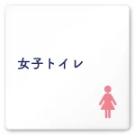 デザイナールームプレート　文字紺 女子トイレ1 白マットアクリル W150×H150 (AC-1515-HA-IM1-0105)