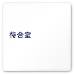 デザイナールームプレート　文字紺 待合室 白マットアクリル W150×H150 (AC-1515-HA-IM1-0115)