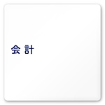 デザイナールームプレート　文字紺 会計 白マットアクリル W150×H150 (AC-1515-HA-IM1-0116)