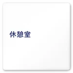 デザイナールームプレート　文字紺 休憩室 白マットアクリル W150×H150 (AC-1515-HA-IM1-0118)