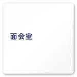 デザイナールームプレート　文字紺 面会室 白マットアクリル W150×H150 (AC-1515-HB-IM1-0120)