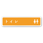 デザイナールームプレート　文字紺 トイレ2 白マットアクリル W250×H60 (AC-2560-HA-IM1-0202)