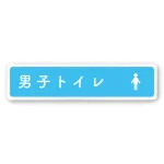 デザイナールームプレート　文字紺 男子トイレ２ 白マットアクリル W250×H60 (AC-2560-HA-IM1-0204)