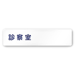 デザイナールームプレート　文字紺 診察室 白マットアクリル W250×H60 (AC-2560-HA-IM1-0213)