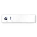 デザイナールームプレート　文字紺 会計 白マットアクリル W250×H60 (AC-2560-HA-IM1-0216)