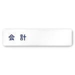 デザイナールームプレート　文字紺 会計 白マットアクリル W250×H60 (AC-2560-HA-IM1-0216)