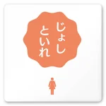 デザイナールームプレート 病院向け ポップ
