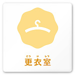 デザイナールームプレート　ポップ 更衣室 白マットアクリル W150×H150 (AC-1515-HA-IN1-0109)