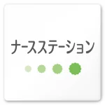 デザイナールームプレート 病院向け ポップ
