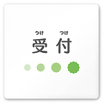 デザイナールームプレート　ポップ 受付 白マットアクリル W150×H150 (AC-1515-HA-IN1-0112)