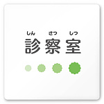 デザイナールームプレート　ポップ 診察室 白マットアクリル W150×H150 (AC-1515-HA-IN1-0113)