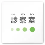 デザイナールームプレート 病院向け ポップ