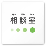 デザイナールームプレート　ポップ 相談室 白マットアクリル W150×H150 (AC-1515-HA-IN1-0114)