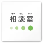 デザイナールームプレート 病院向け ポップ